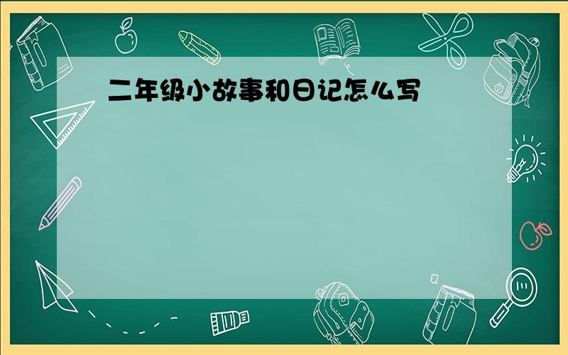 二年级小故事和日记怎么写