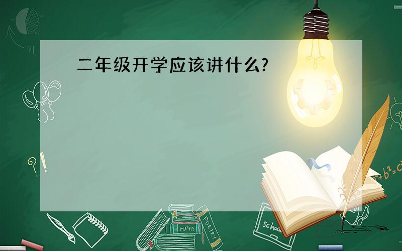 二年级开学应该讲什么?