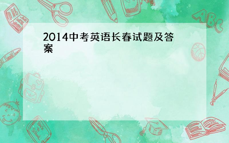 2014中考英语长春试题及答案