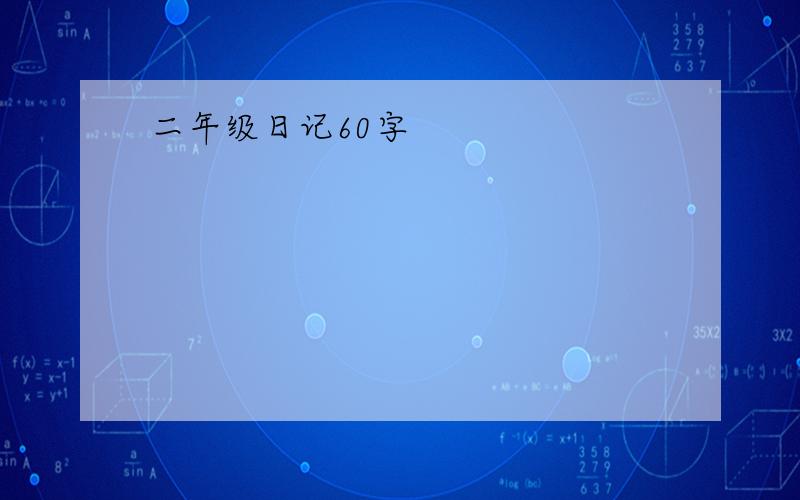 二年级日记60字