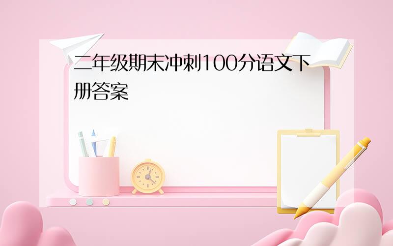 二年级期末冲刺100分语文下册答案