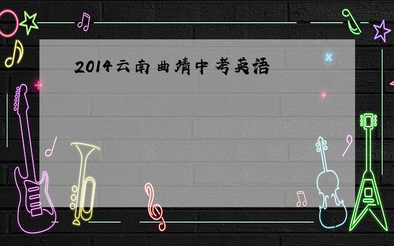 2014云南曲靖中考英语