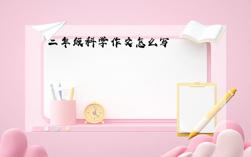 二年级科学作文怎么写