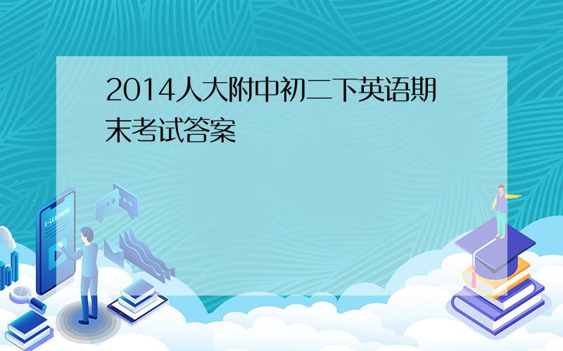 2014人大附中初二下英语期末考试答案