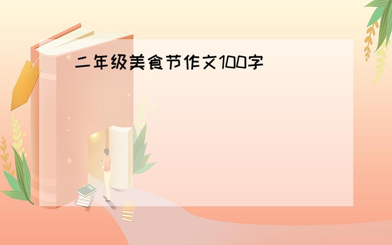 二年级美食节作文100字