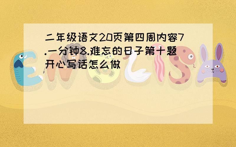 二年级语文20页第四周内容7.一分钟8.难忘的日子第十题开心写话怎么做