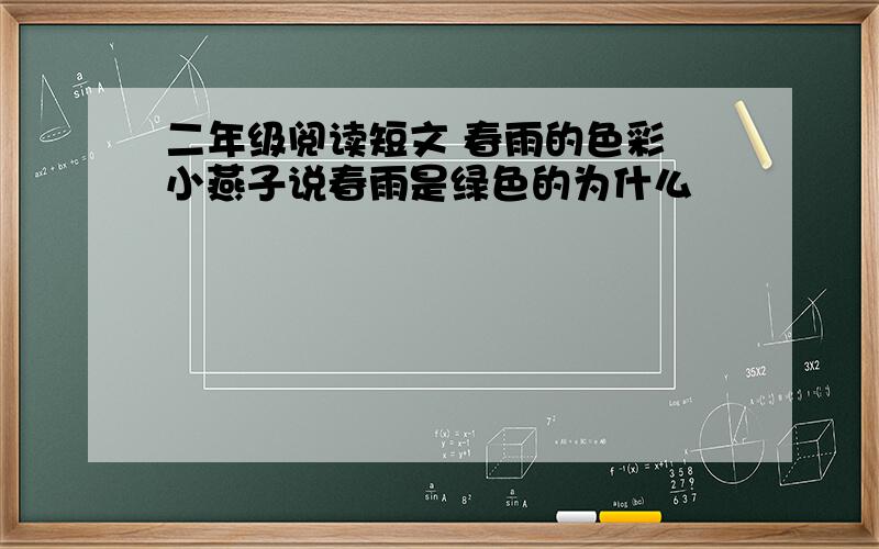 二年级阅读短文 春雨的色彩 小燕子说春雨是绿色的为什么