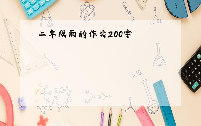 二年级雨的作文200字