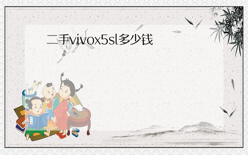 二手vivox5sl多少钱