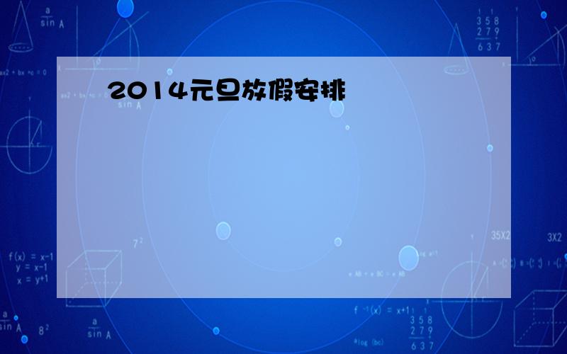 2014元旦放假安排