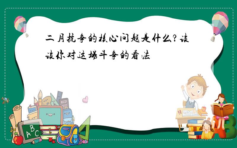 二月抗争的核心问题是什么?谈谈你对这场斗争的看法