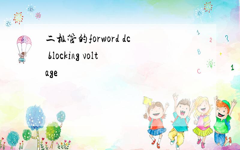 二极管的forword dc blocking voltage