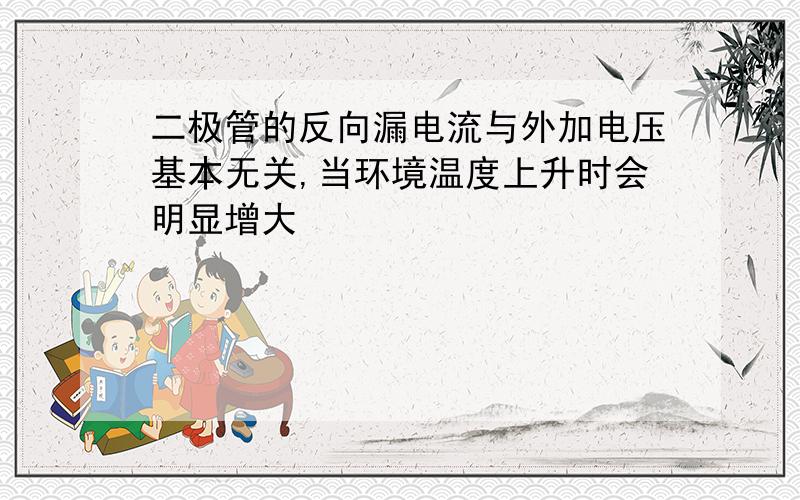 二极管的反向漏电流与外加电压基本无关,当环境温度上升时会明显增大