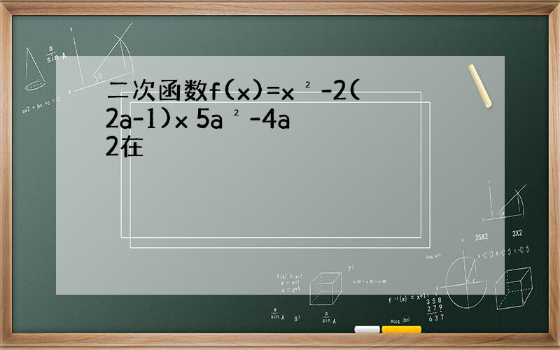 二次函数f(x)=x²-2(2a-1)x 5a²-4a 2在