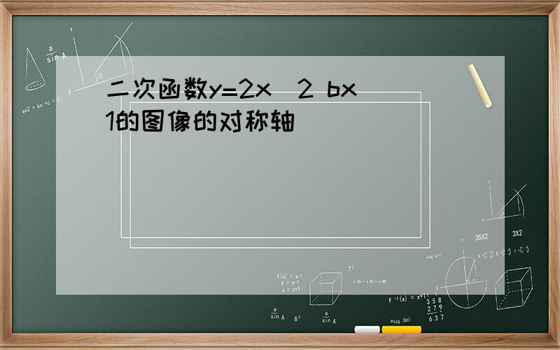 二次函数y=2x^2 bx 1的图像的对称轴