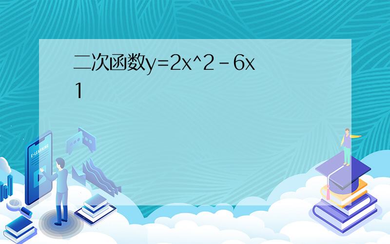 二次函数y=2x^2-6x 1