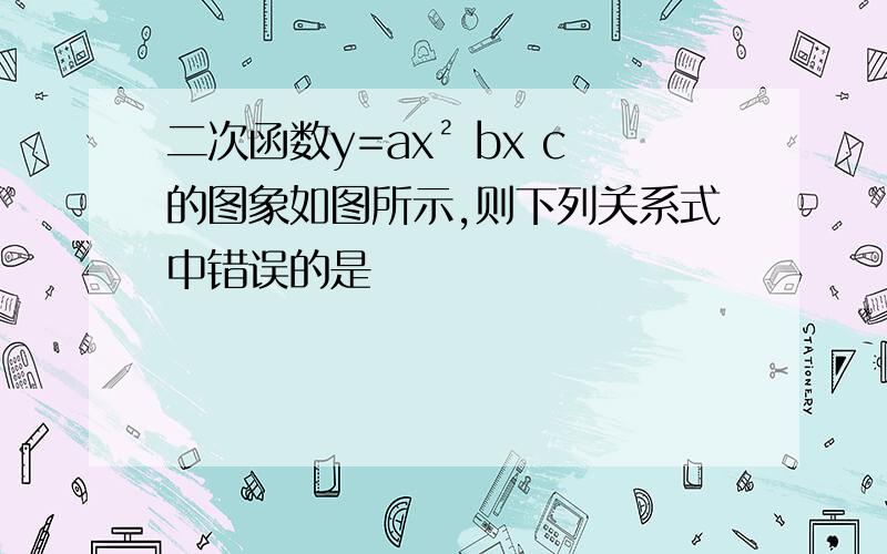 二次函数y=ax² bx c的图象如图所示,则下列关系式中错误的是