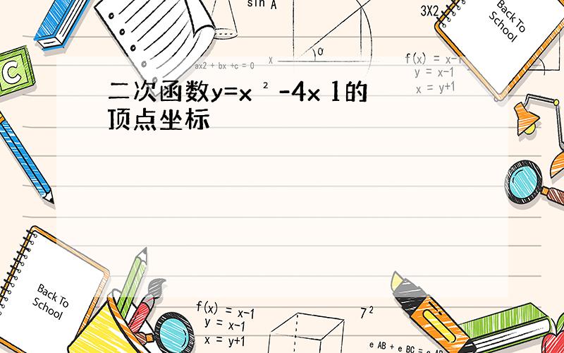 二次函数y=x²-4x 1的顶点坐标