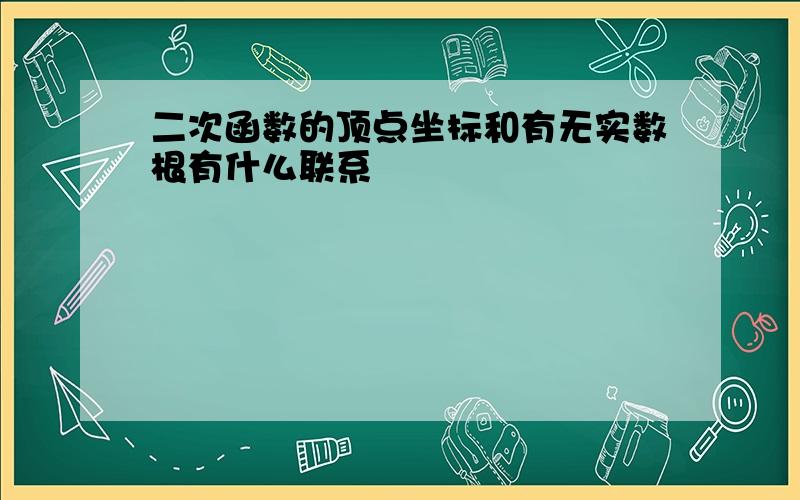 二次函数的顶点坐标和有无实数根有什么联系