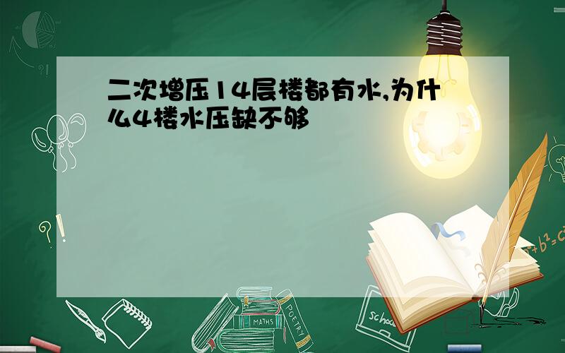 二次增压14层楼都有水,为什么4楼水压缺不够