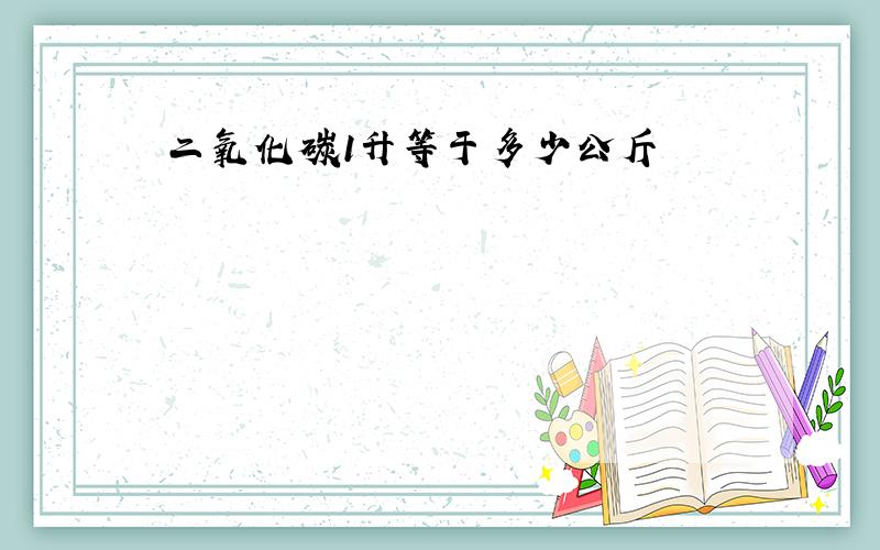 二氧化碳1升等于多少公斤