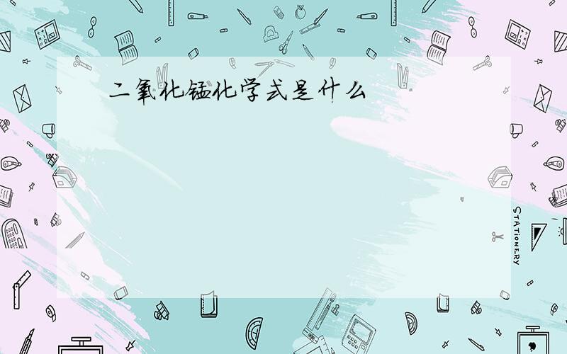 二氧化锰化学式是什么