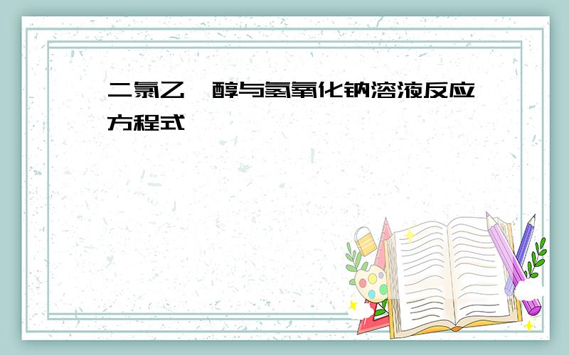 二氯乙烷醇与氢氧化钠溶液反应方程式