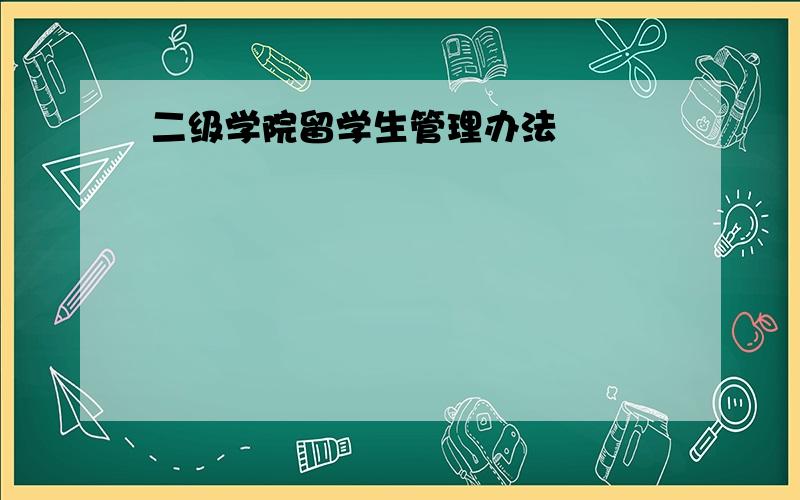 二级学院留学生管理办法