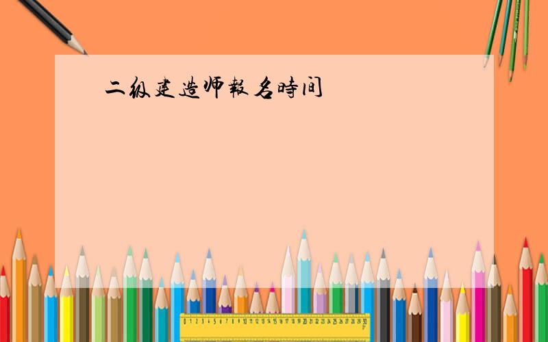 二级建造师报名时间