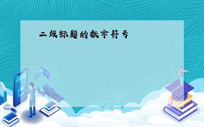 二级标题的数字符号