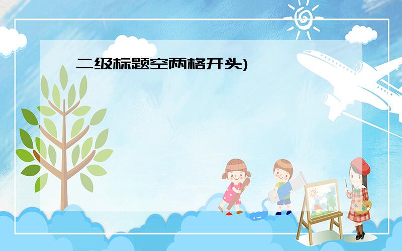 二级标题空两格开头)