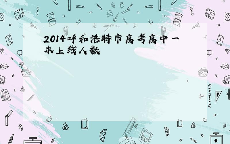 2014呼和浩特市高考高中一本上线人数