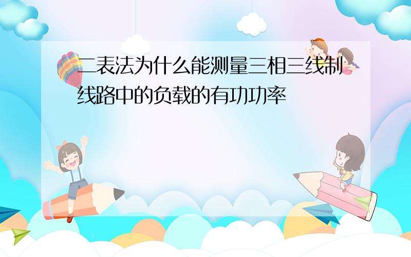 二表法为什么能测量三相三线制线路中的负载的有功功率