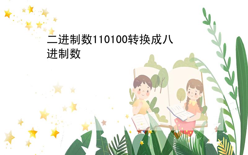 二进制数110100转换成八进制数