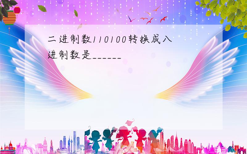 二进制数110100转换成八进制数是______