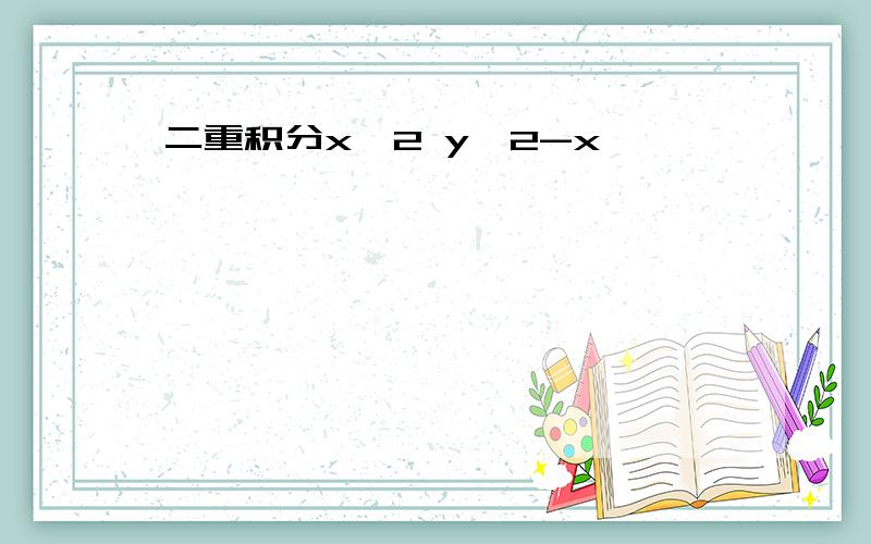 二重积分x^2 y^2-x