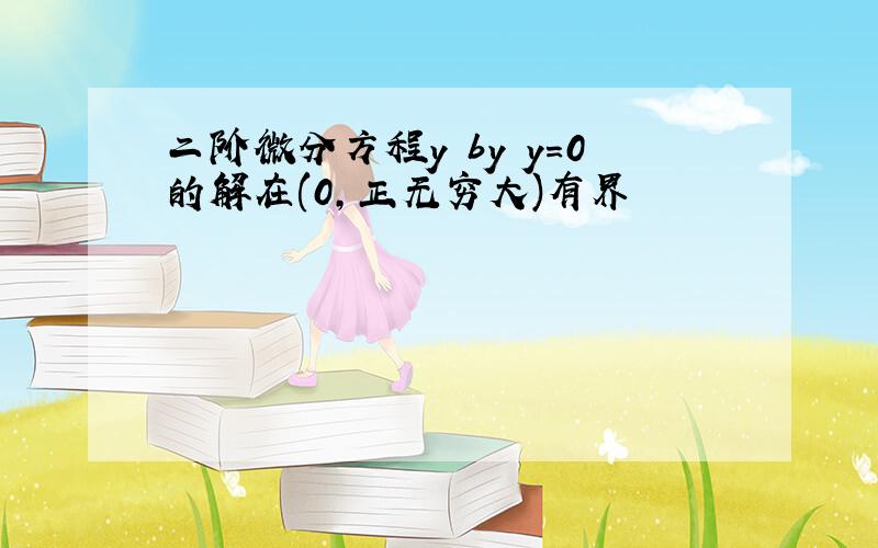 二阶微分方程y by y=0的解在(0,正无穷大)有界