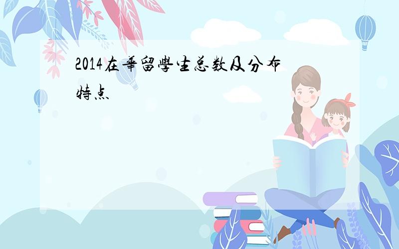 2014在华留学生总数及分布特点