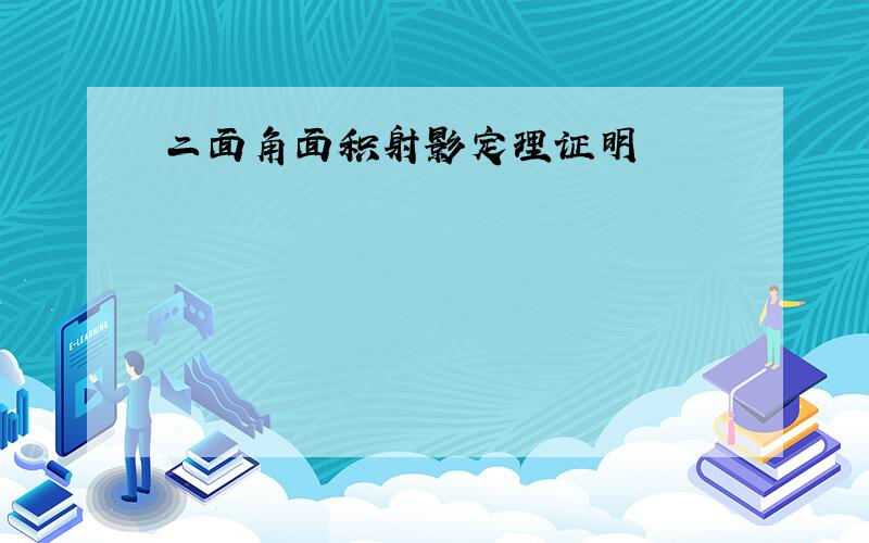 二面角面积射影定理证明