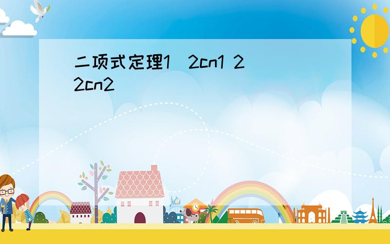 二项式定理1^2cn1 2^2cn2