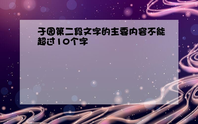 于园第二段文字的主要内容不能超过10个字