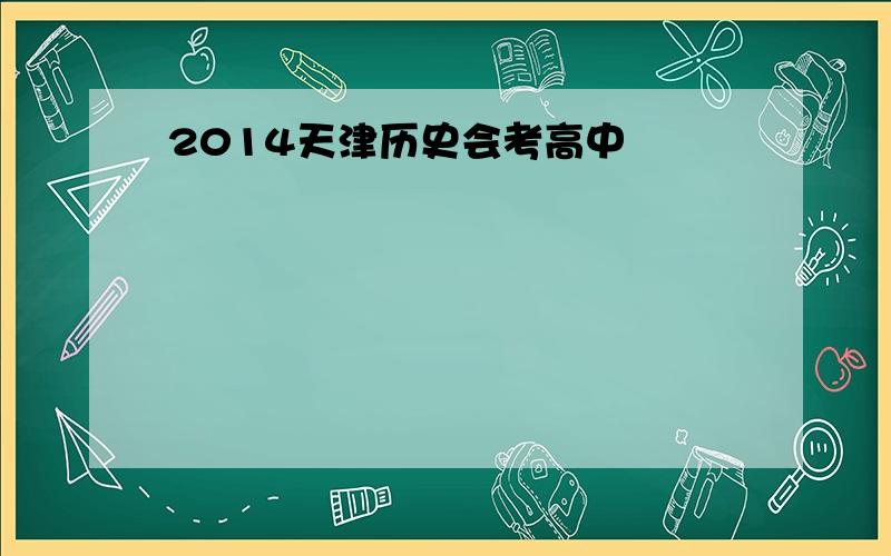 2014天津历史会考高中