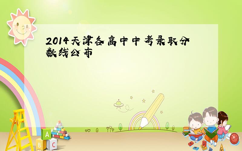 2014天津各高中中考录取分数线公布