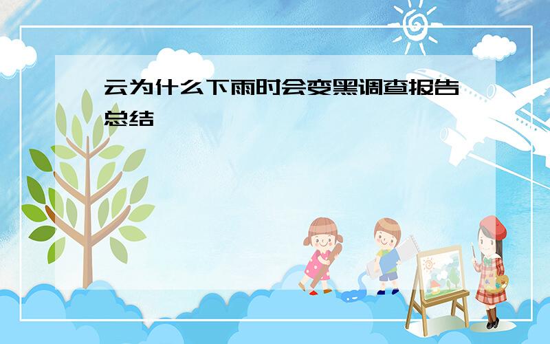 云为什么下雨时会变黑调查报告总结