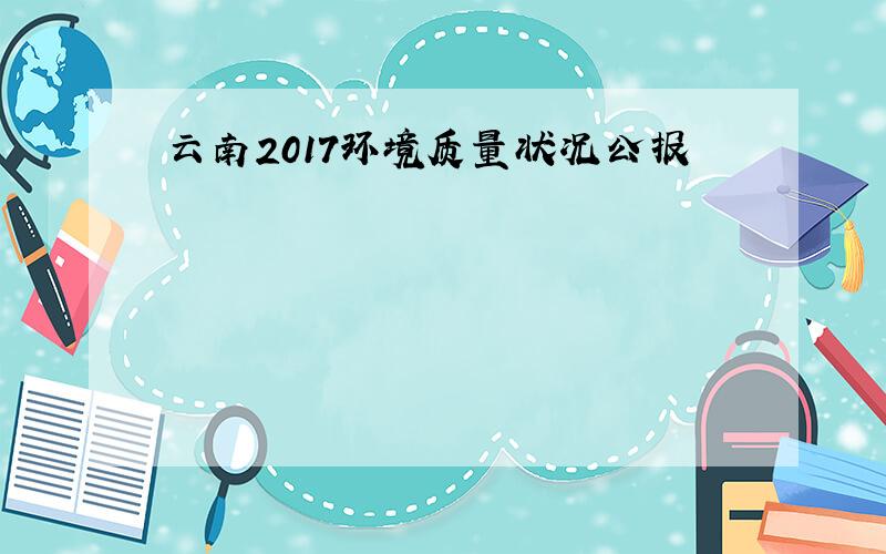 云南2017环境质量状况公报