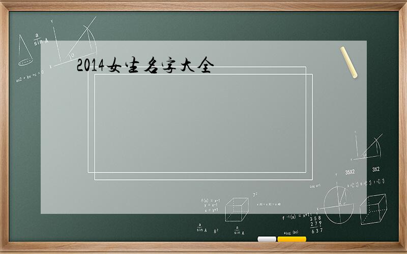 2014女生名字大全