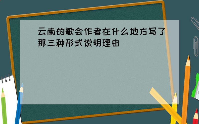 云南的歌会作者在什么地方写了那三种形式说明理由