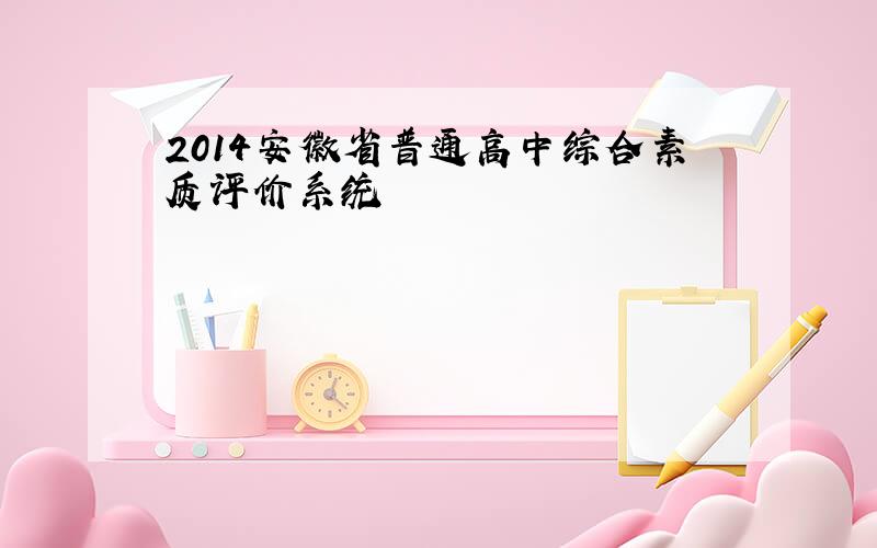 2014安徽省普通高中综合素质评价系统