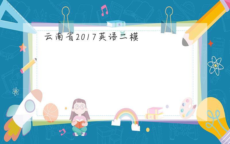 云南省2017英语二模