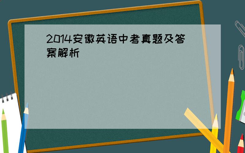 2014安徽英语中考真题及答案解析